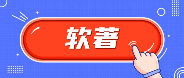 江苏配资网 APP电子软著与传统软著区别及优势大揭秘！