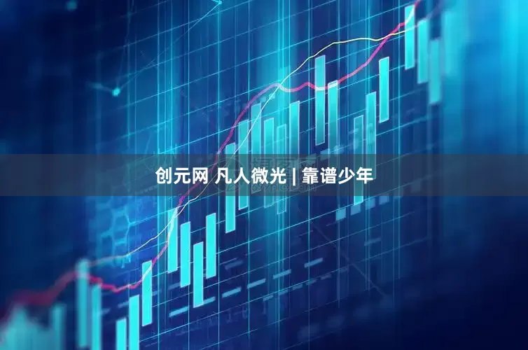 创元网 凡人微光 | 靠谱少年