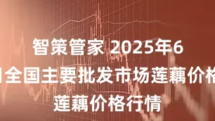 智策管家 2025年6月8日全国主要批发市场莲藕价格行情