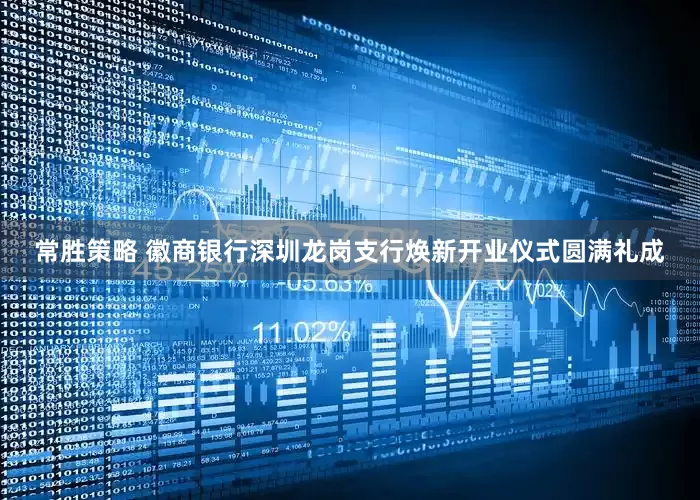 常胜策略 徽商银行深圳龙岗支行焕新开业仪式圆满礼成