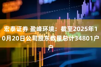 宏泰证券 盈峰环境：截至2025年10月20日公司股东数量总计34801户
