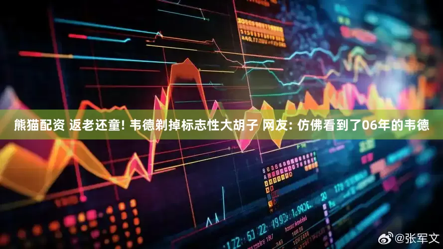 熊猫配资 返老还童! 韦德剃掉标志性大胡子 网友: 仿佛看到了06年的韦德